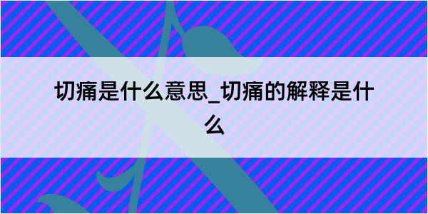 切痛是什么意思_切痛的解释是什么