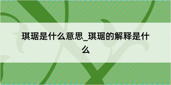 琪琚是什么意思_琪琚的解释是什么