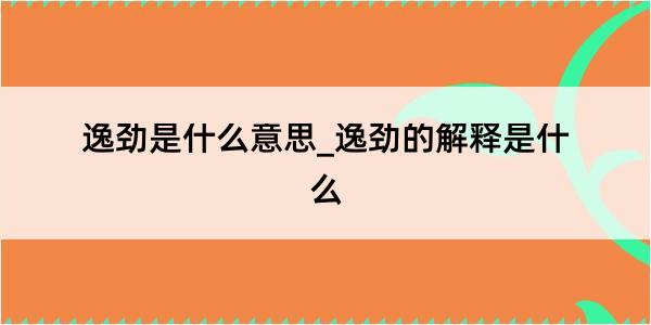 逸劲是什么意思_逸劲的解释是什么