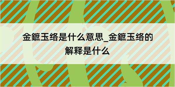 金鏣玉络是什么意思_金鏣玉络的解释是什么