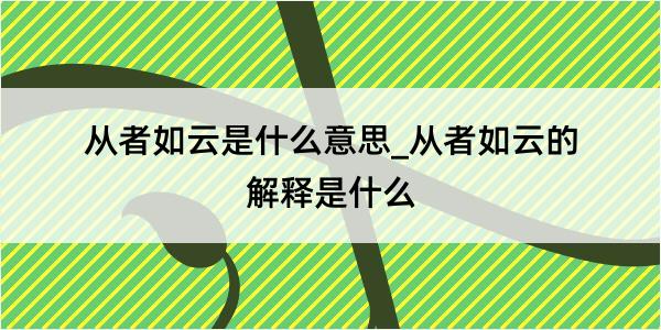 从者如云是什么意思_从者如云的解释是什么