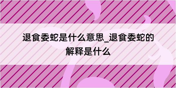 退食委蛇是什么意思_退食委蛇的解释是什么