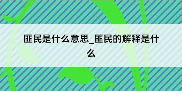 匪民是什么意思_匪民的解释是什么