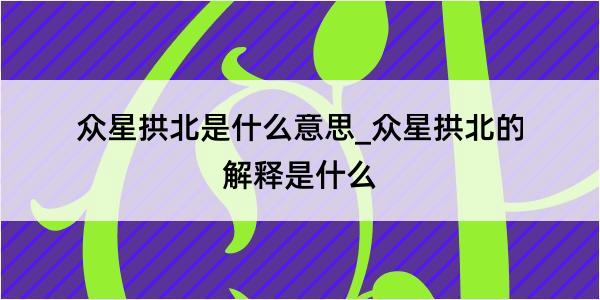 众星拱北是什么意思_众星拱北的解释是什么