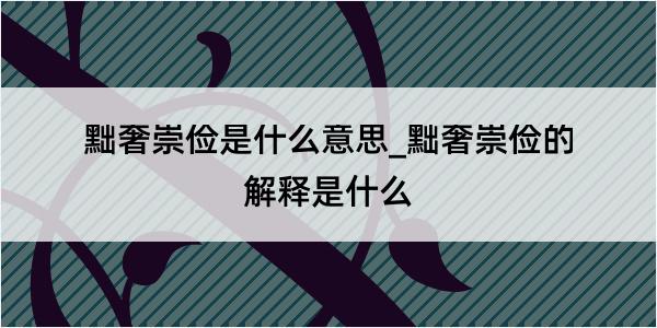 黜奢崇俭是什么意思_黜奢崇俭的解释是什么