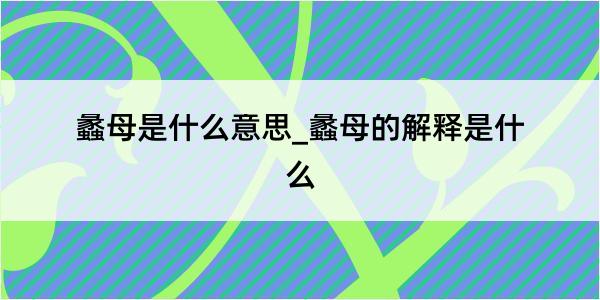 蠡母是什么意思_蠡母的解释是什么