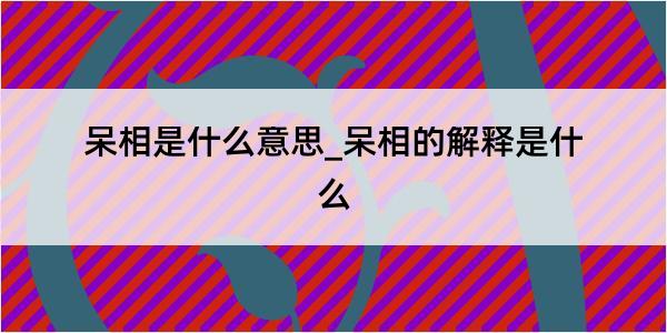 呆相是什么意思_呆相的解释是什么