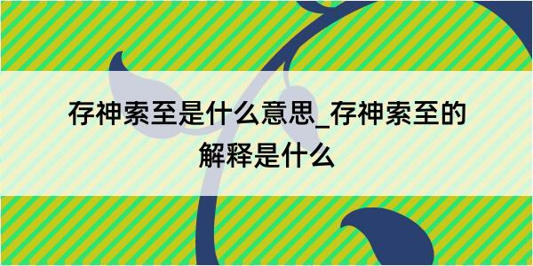 存神索至是什么意思_存神索至的解释是什么