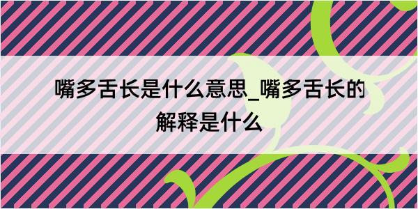 嘴多舌长是什么意思_嘴多舌长的解释是什么