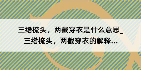 三绺梳头，两截穿衣是什么意思_三绺梳头，两截穿衣的解释是什么