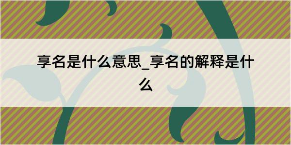 享名是什么意思_享名的解释是什么