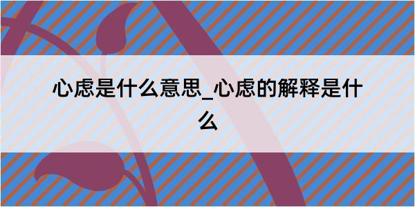 心虑是什么意思_心虑的解释是什么