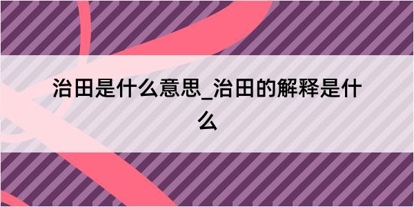 治田是什么意思_治田的解释是什么