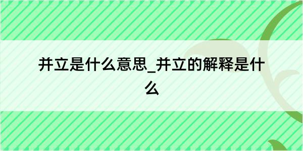 并立是什么意思_并立的解释是什么