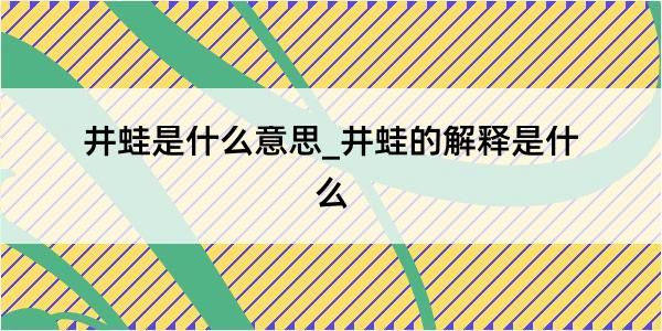 井蛙是什么意思_井蛙的解释是什么