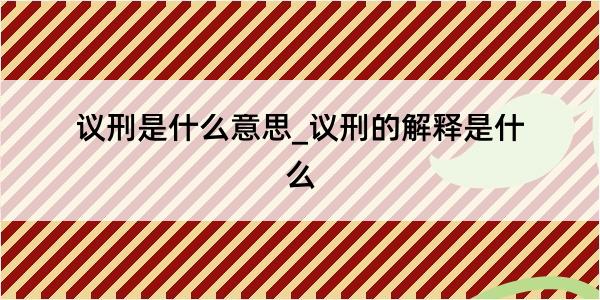 议刑是什么意思_议刑的解释是什么