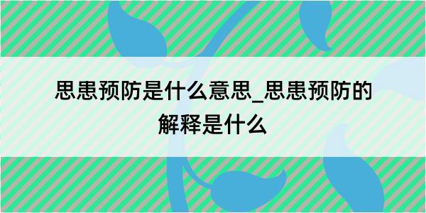 思患预防是什么意思_思患预防的解释是什么