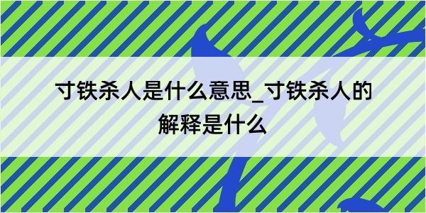 寸铁杀人是什么意思_寸铁杀人的解释是什么