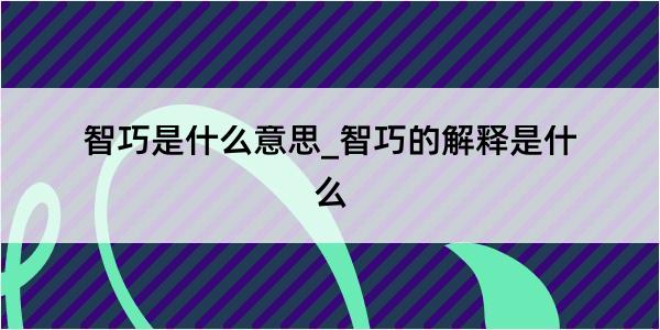 智巧是什么意思_智巧的解释是什么