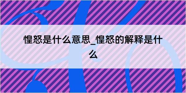 惶怒是什么意思_惶怒的解释是什么