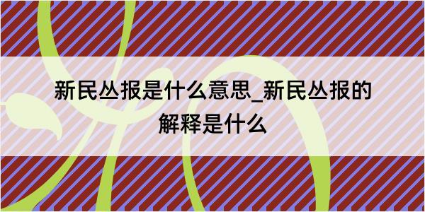 新民丛报是什么意思_新民丛报的解释是什么