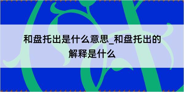 和盘托出是什么意思_和盘托出的解释是什么