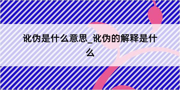 讹伪是什么意思_讹伪的解释是什么