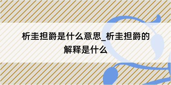 析圭担爵是什么意思_析圭担爵的解释是什么