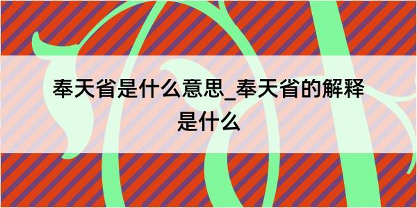 奉天省是什么意思_奉天省的解释是什么