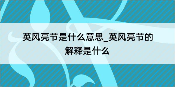 英风亮节是什么意思_英风亮节的解释是什么