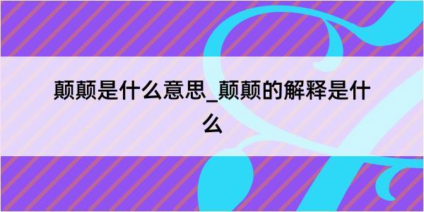 颠颠是什么意思_颠颠的解释是什么