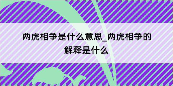 两虎相争是什么意思_两虎相争的解释是什么