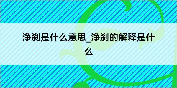 浄刹是什么意思_浄刹的解释是什么