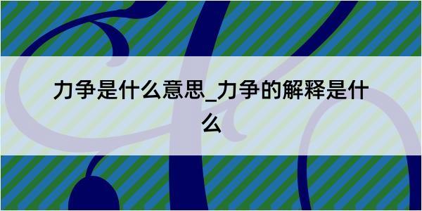 力争是什么意思_力争的解释是什么