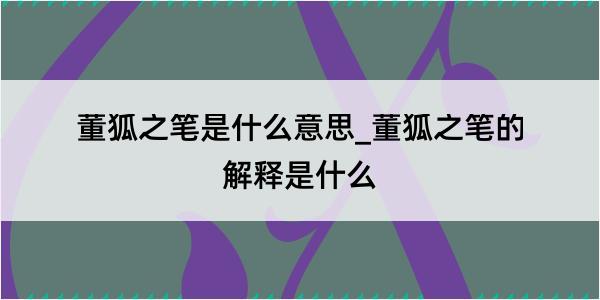 董狐之笔是什么意思_董狐之笔的解释是什么