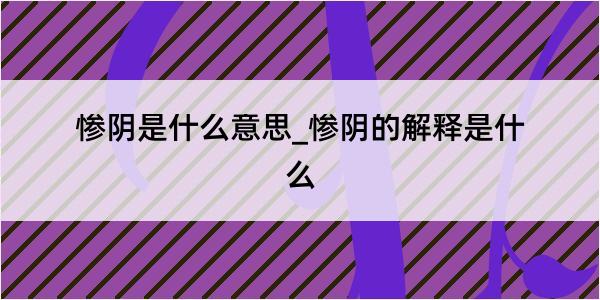 惨阴是什么意思_惨阴的解释是什么