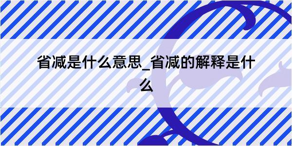 省减是什么意思_省减的解释是什么