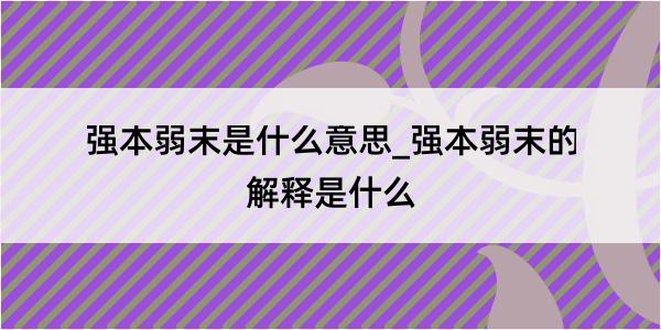 强本弱末是什么意思_强本弱末的解释是什么