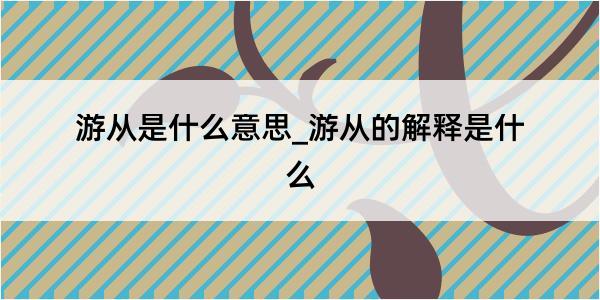 游从是什么意思_游从的解释是什么