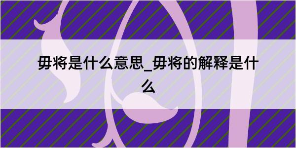 毋将是什么意思_毋将的解释是什么