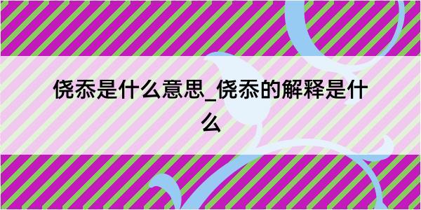 侥忝是什么意思_侥忝的解释是什么