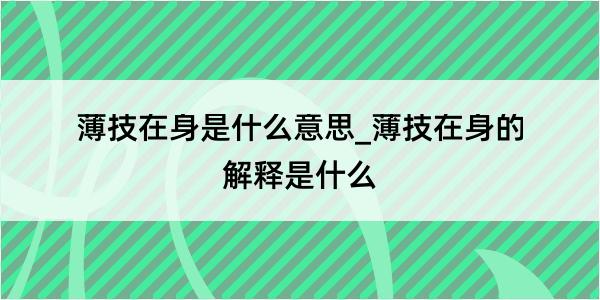 薄技在身是什么意思_薄技在身的解释是什么