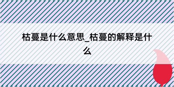 枯蔓是什么意思_枯蔓的解释是什么