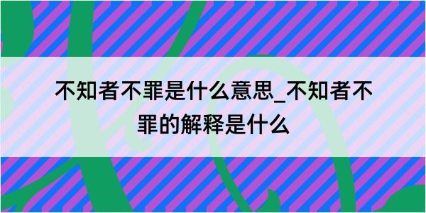 不知者不罪是什么意思_不知者不罪的解释是什么