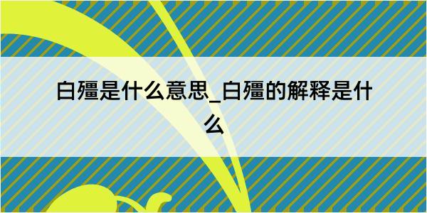 白殭是什么意思_白殭的解释是什么