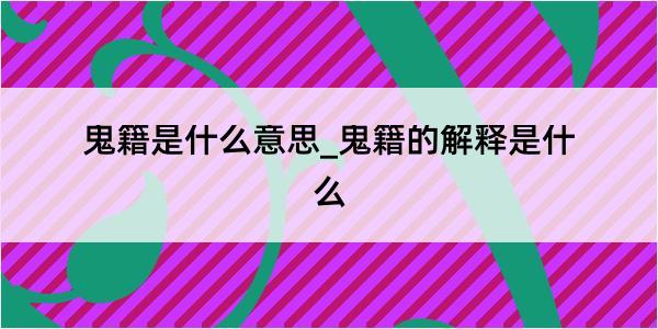 鬼籍是什么意思_鬼籍的解释是什么