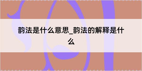 韵法是什么意思_韵法的解释是什么