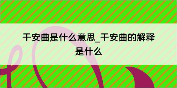 干安曲是什么意思_干安曲的解释是什么