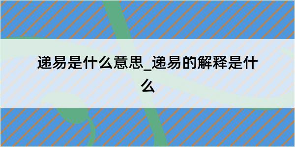 递易是什么意思_递易的解释是什么