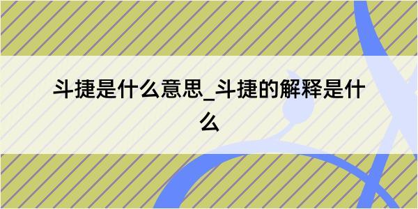 斗捷是什么意思_斗捷的解释是什么